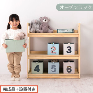 【完成品＋設置付き】オープンラック（ナチュラル）キッズラック おもちゃ収納 お片付けラック 木製 3段 絵本棚 こども部屋 ランドセルラック オープンシェルフ おもちゃ箱 LKONRA001208-0-NA