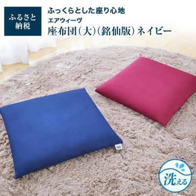 ふるさと納税 大府市 【大府市産新米5合付き】大・銘仙版  エアウィーヴ 座布団 ネイビー