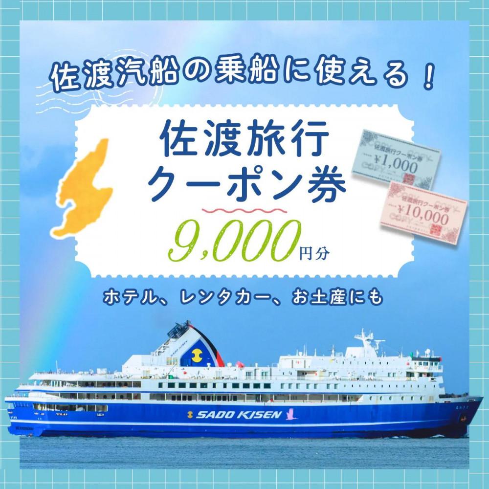 【ふるさと納税】佐渡旅行クーポン券（9,000円分）