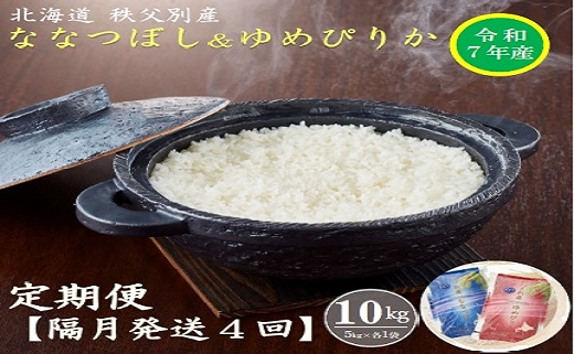 【先行受付】令和7年産 ななつぼし&ゆめぴりか定期便40kg(隔月発送)【R7UD-01】