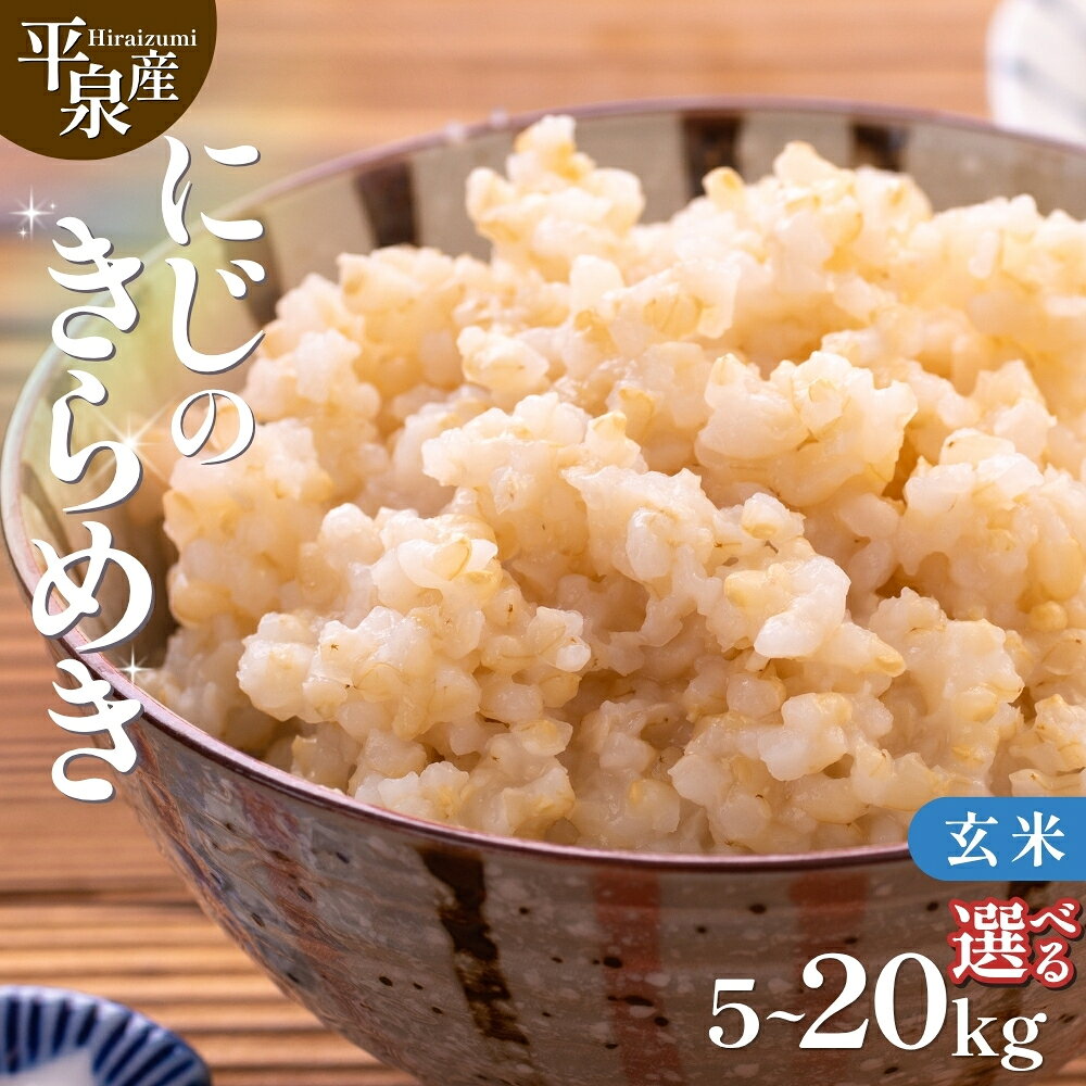 【ふるさと納税】≪令和8年産 新米予約≫ 【発送月・容量が選べる】平泉町産 にじのきらめき 玄米 5kg 10kg 20kg / 精米 玄米 お米 こめ 岩手 岩手県 平泉町産 お米 玄米 精米 ご飯 ブランド米 令和8年産 産地直送 送料無料 コメ こめ おこめ 2026年 岩手県 送料無料 北上川