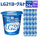 【ふるさと納税】【12カ月定期便】LG21ヨーグルト 24個 112g×24個×12回 合計288個 LG21 ヨーグルト 乳製品 プロビオヨーグルト 乳酸菌飲料 乳酸菌 meiji 茨城県 守谷市