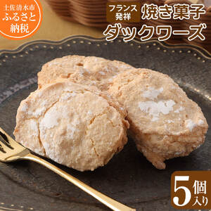 フランス発祥焼き菓子 ダックワーズ（５個入）【R00841】