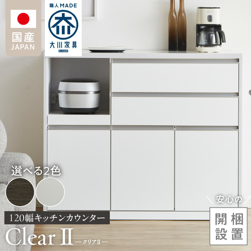 【ふるさと納税】【開梱設置】 キッチンカウンター クリアII 大川家具 選べる カラー ハイホワイト チャコールブラック キッチン 家具 完成品 食器棚 カウンター 収納 耐震 1口コンセント付き 棚板 可動式 引出収納 お洒落 シンプル お取り寄せ 福岡県 久留米市 送料無料