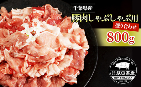 豚肉 千葉県産 しゃぶしゃぶ用 飯田プレミアムポーク 豚肉【800g】