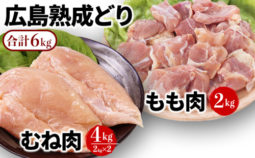 鶏肉 セット 広島熟成どり 6kg もも肉 2kg むね肉 4kg 【配達不可：沖縄・離島】 胸肉 鶏むね肉 鶏胸肉 鶏もも肉 鳥もも肉 お肉