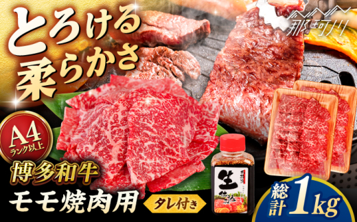 博多和牛 モモ 焼肉用 1kg (500g×2p) 焼肉のタレ付 ＜ヒサダヤフーズ＞那珂川市  黒毛和牛 牛肉 焼き肉用 赤身雌牛 [GFY015]