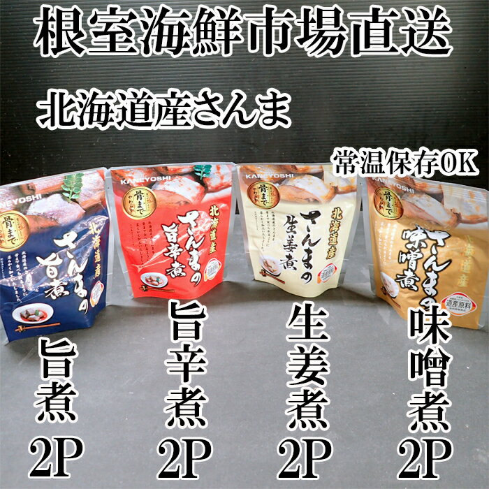 【ふるさと納税】 [北海道根室産] さんまのやわらか煮セット ( 旨煮・生姜煮・旨辛煮・味噌煮 ) × 各 2P 秋刀魚 サンマ お取り寄せ グルメ 海鮮 加工品 ご飯のお供 おつまみ 魚 北海道 根室市 ふるさと納税 G-14073