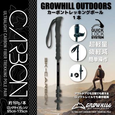 ふるさと納税 田原本町 GROWHILL カーボントレッキングポール　カーボンブラック / 軽量 登山 ハイキング