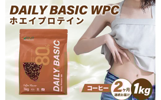 【定期便】DAILY BASIC WPC ホエイプロテイン コーヒー（2か月連続お届け）【 岐阜県 可児市 プロテイン 健康食品 美容食品 タンパク質 低糖質 低脂質 グルテンフリー 】