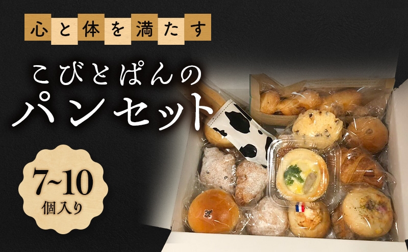 
                  心と体を満たすこびとぱんのパンセット（7～10個入り）| パン ぱん セット 詰め合わせ 朝食 おやつ 冷凍 兵庫県 明石市
                