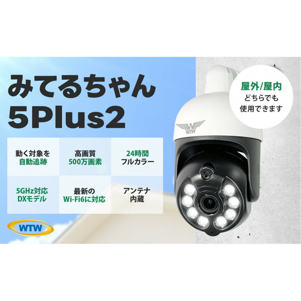 【ふるさと納税】みてるちゃん5Plus2 白 防犯カメラ 監視カメラ 屋外 家庭用 WTW-EGDRY388GWX2