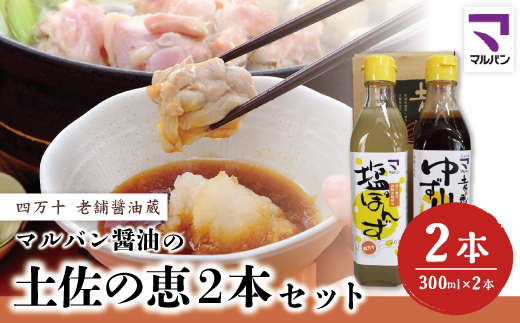 26-892．老舗醤油蔵・マルバン醤油の土佐の恵2本セット