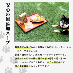 愛犬用 無添加 わんこスープ 5g×10袋 セット 舞鶴産 豆アジ使用 犬用スープ ペットフード ドッグフード 水分補給 手作り 犬 愛犬 犬用 京都 舞鶴 cafe hana ペット用品 ペットフー