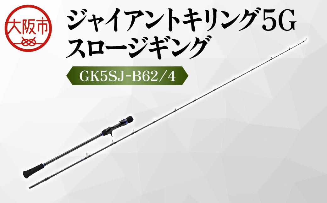 
                  【 メジャークラフト 】ジャイアントキリング５G　スロージギング　GK5SJ-B62/4 竿_OS040-0036
                