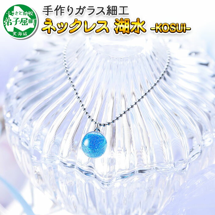【ふるさと納税】2463.ジュエリー ネックレス アクセサリー 湖水 ガラス細工 レディース 首飾り ハンドメイド アクセサリ 手作り ギフト プレゼント 屈斜路湖 8000円 北海道 弟子屈町