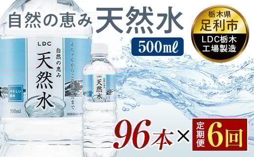 【6回定期便】 水 ミネラルウォーター 天然水 500ml 96本 お水 飲料水 超軟水で飲みやすい 備蓄品としてもオススメ F7Z-433