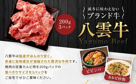八雲牛 焼肉切り落としカルビ 総重量600g (200g×3パック) 【 肉 お肉 にく 牛 牛肉 切り落とし カルビ 焼き肉 焼肉 600g 200g×3パック 食品 グルメ お取り寄せ お取り寄せ