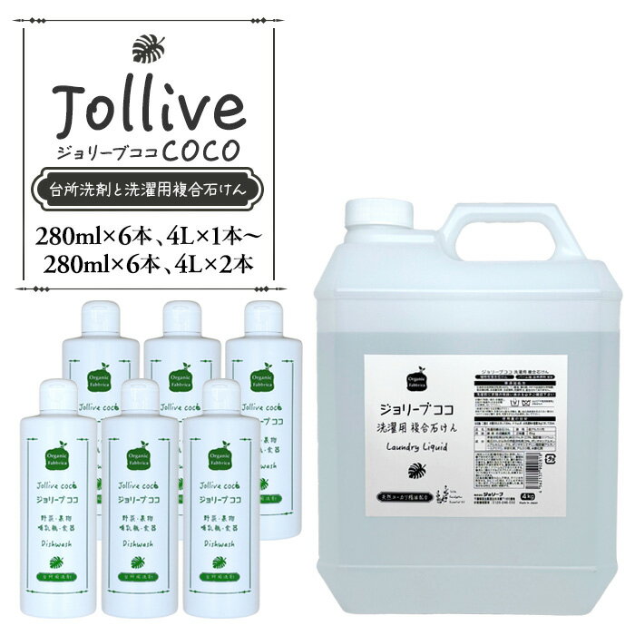 【ふるさと納税】 洗剤 ジョリーブココ台所洗剤、洗濯用液体洗剤セット 刺激 環境 やさしい 食器洗い 食器用 洗濯 液体洗剤 赤ちゃん ベビー 子供 食器 キッチン 寝具 肌着