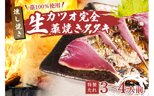 【 TV 紹介】生かつお 藁焼き タタキ 400g 3～4人前 冷蔵 タレ 薬味 付 燻し焼き 山本鮮魚店 燻し焼き 山本鮮魚店 燻製 くんせい 香り かつお カツオ 鰹 かつおたたき カツオたたき 鰹たたき 鰹タタキ わら焼き おいしい 人気 ランキング 手軽 簡単 贈り物 贈答 プレゼント ギフト おつまみ おかず 魚貝 魚介 海鮮 魚介類 かつおのたたき 鰹のたたき 鰹のタタキ 高知 中土佐