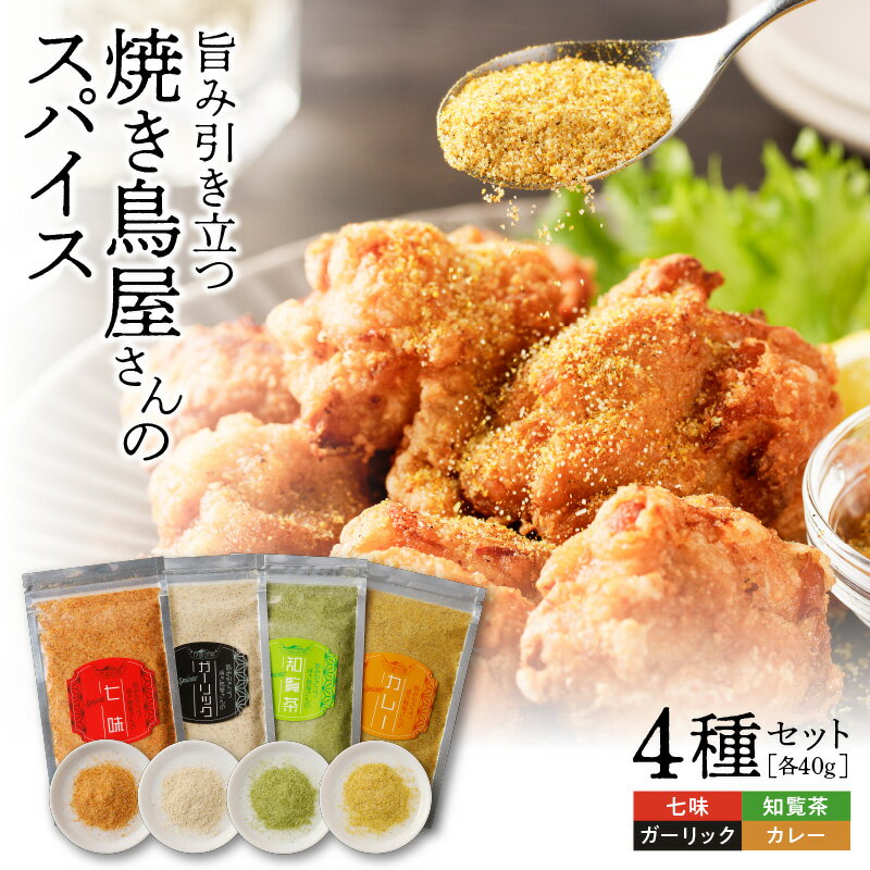 【ふるさと納税】 旨味 引き立つ 焼き鳥屋さん の spice 4種 調味料 惣菜 総菜 スパイス 焼き鳥 やきとり スパイス塩 塩 七味 ガーリック カレー 知覧茶 唐揚げ ポテトフライ チキンソテー 天ぷら かめの家 鹿児島 おすすめ ランキング プレゼント ギフト