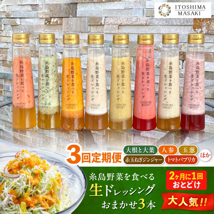 【ふるさと納税】【全3回定期便/2ヶ月に1回】糸島野菜を食べる生ドレッシング おまかせ3本セット 糸島市 / 糸島正キ[AQA092]