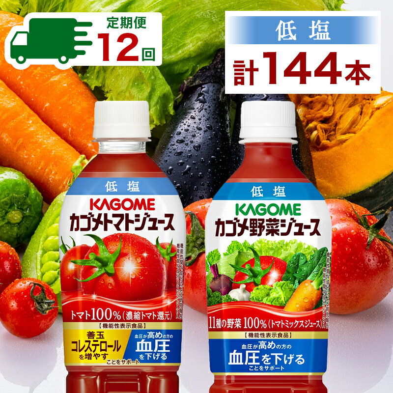 【ふるさと納税】【定期便】 12ヵ月連続 カゴメ トマトジュース＆野菜ジュース 低塩 スマートPET 720ml 2種 各6本 計12本 栃木県 那須塩原市 機能性表示食品 トマト 野菜 100％ ジュース ペットボトル 飲料 ドリンク 健康 GABA 血圧 コレステロール KAGOME 送料無料