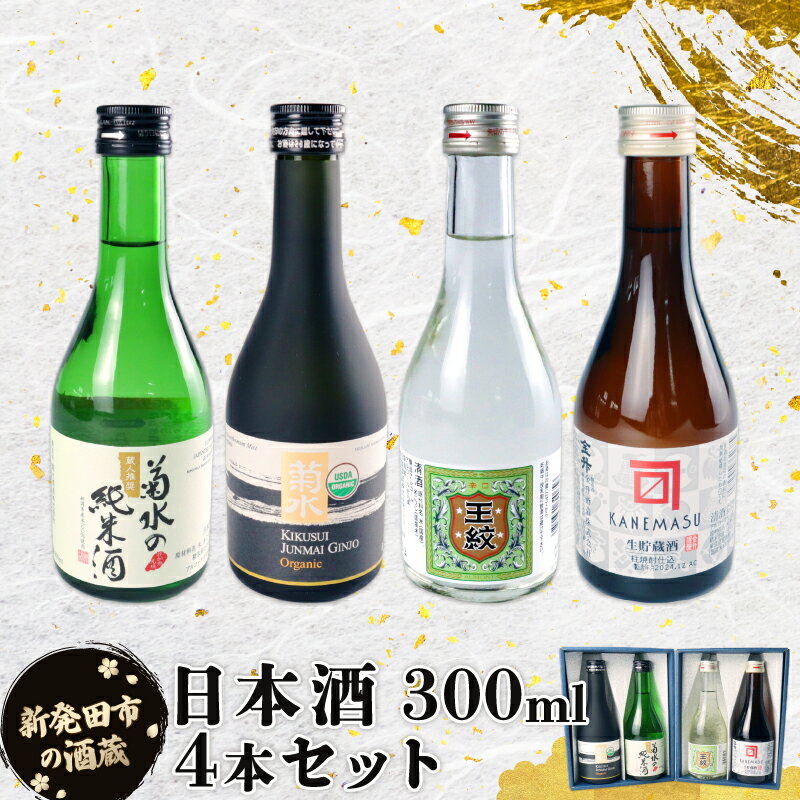 【ふるさと納税】 日本酒 新潟 飲み比べ 辛口 300ml 4本 セット 日本 酒 冷 冷酒 熱燗 燗辛口 純米 純米酒 本醸造 人気 4種 飲みくらべ のみくらべ セット 蔵元 地酒 新潟県 新発田 菊水 王紋 金升 ギフト shinbo010