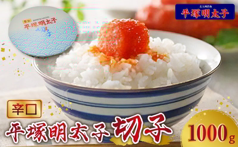
【叶え屋】平塚の辛口明太子切れ子（1000g）KHM1003
