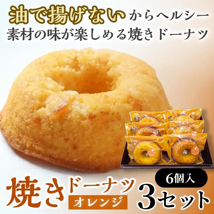 焼きドーナツ（オレンジ）6個入り×3セット【お菓子 おかし 焼き菓子 個包装 化粧箱 スイーツ デザート おやつ 手土産 ギフト 贈り物 青森県 七戸町】【02402-0603】