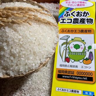 農家の直送米　ふくおかエコ農産物＜農家のお米＞6kg【007-0002】