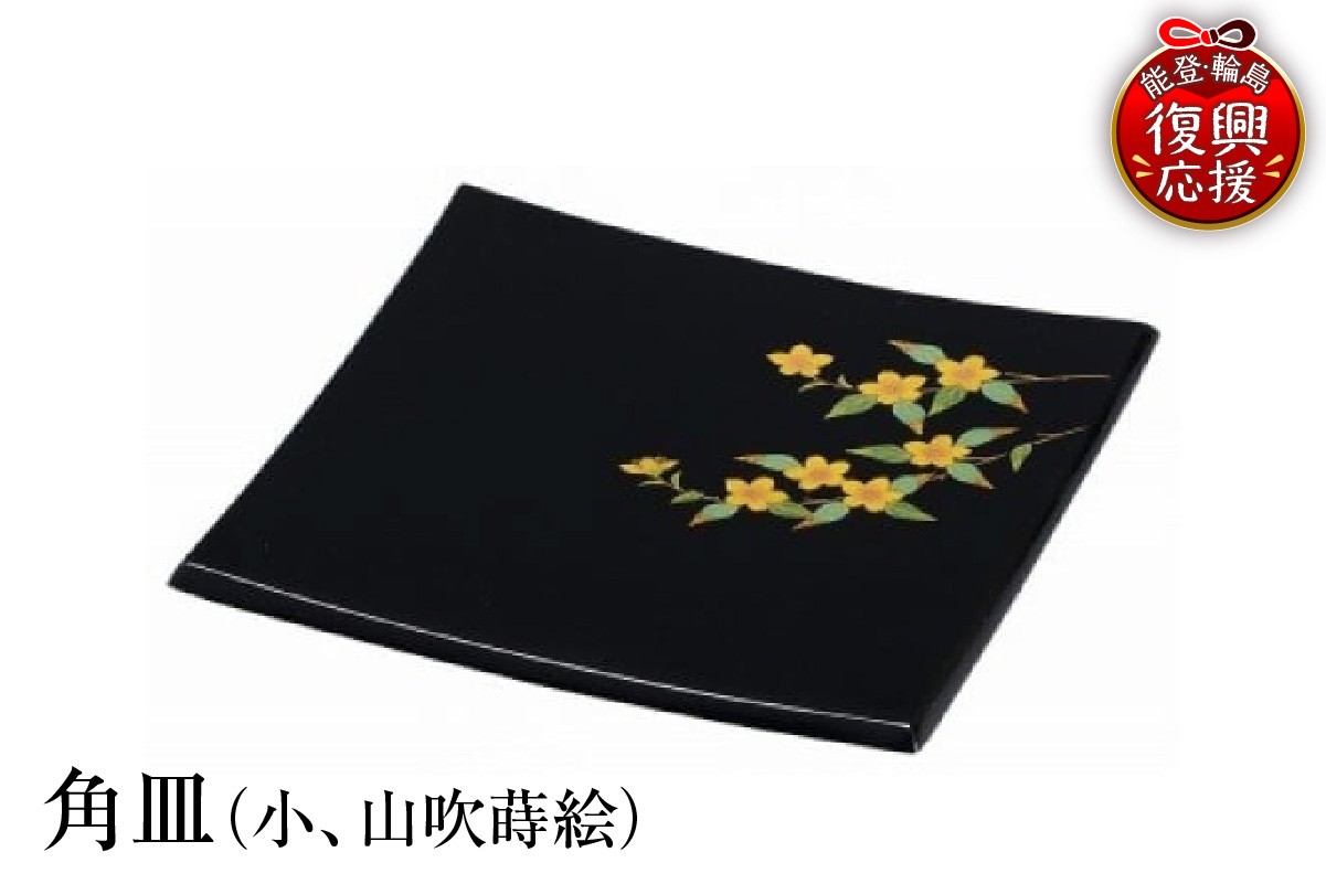 
                  輪島塗　角皿（小、山吹蒔絵） wa013-174
                