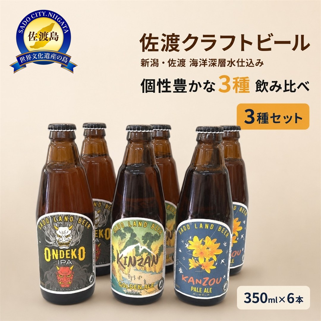 佐渡 クラフトビール 金山・カンゾウ・おんでこ 350ml×6本195949-0075