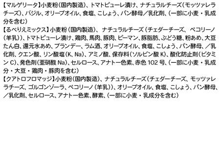 《定期便4ヶ月》自家製ピザ マルゲリータ＋るべりえミックス＋クアトロフロマッジ 各1枚 計3枚セット【冷凍】邑楽町 るべりえ