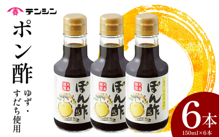 ポン酢150ml 6本 ゆず すだち【ポン酢】