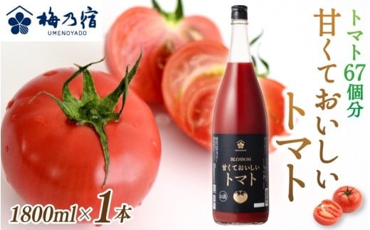 
                  梅乃宿　甘くておいしいトマト　１８００ｍｌ／ 国産　とまと　トマト　果肉　リキュール　お酒　健康　香料・着色料・安定剤不使用【umyd040】
                