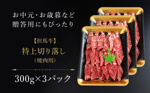 【但馬牛】特上切り落とし 300g×3P (焼肉用)【配送不可地域：離島】神戸牛 神戸ビーフ 牛肉 黒毛和牛 国産牛 ブランド和牛 切り落とし 牛切り落とし 切り落とし肉 焼肉 焼き肉 BBQ バーベ