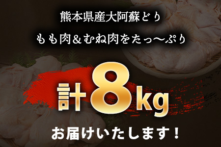 熊本県産 大阿蘇どり 鶏もも 鶏むね 計8kg《60日以内に出荷予定(土日祝除く)》熊本県 葦北郡 津奈木町 鶏肉 鶏モモ 鶏ムネ