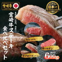 【ふるさと納税】宮崎牛 ステーキ食べ比べセット600g S-30