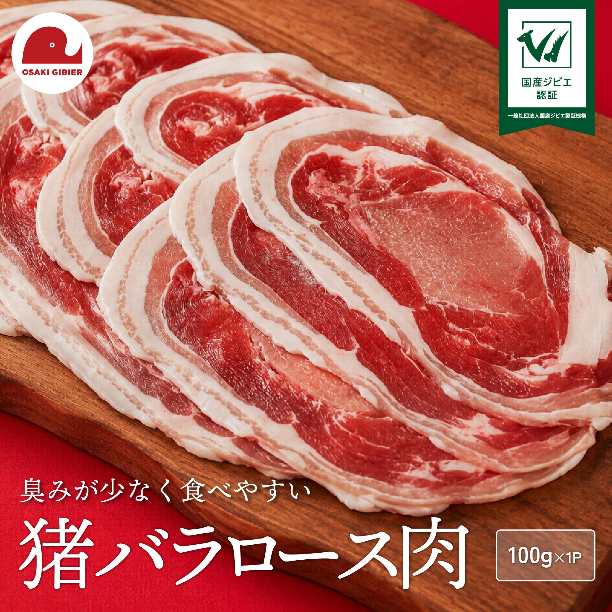【ふるさと納税】国産ジビエ認証 取得 猪バラロース肉 100g 肉 猪 いのしし イノシシ ジビエ 狩猟 牡丹 山くじら ｜おおさきジビエ 大崎市
