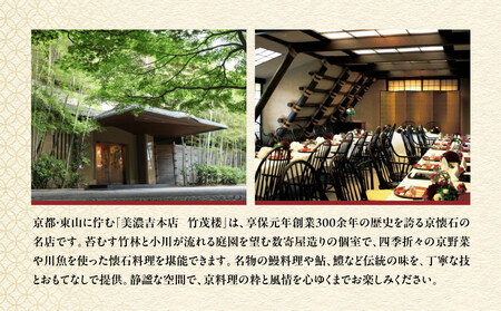 【美濃吉本店竹茂楼】特別京懐石コース(紅コース/夜のみ)ペア食事券｜京都 老舗料亭 名店 人気 食事券