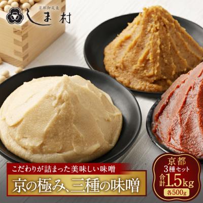 ふるさと納税 京都市 【京都御苑東 しま村】白味噌・合わせ味噌・黒豆味噌3種食べ比べ 各500g|京都 老舗 みそ 人気