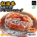 【ふるさと納税】松阪牛入りデミグラスハンバーグ合計750g（150g×5個入り）松阪牛 松坂牛 牛肉 ブランド牛 高級 和牛 日本三大和牛 国産 霜降り 惣菜 おかず 自家製ソース 湯煎 真空 冷凍 小分け