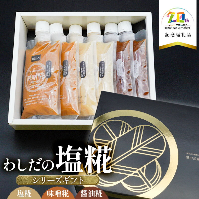 【ふるさと納税】わしだの塩糀シリーズギフト 塩糀・味噌糀・醤油糀【20周年記念返礼品】鷲田民蔵商店