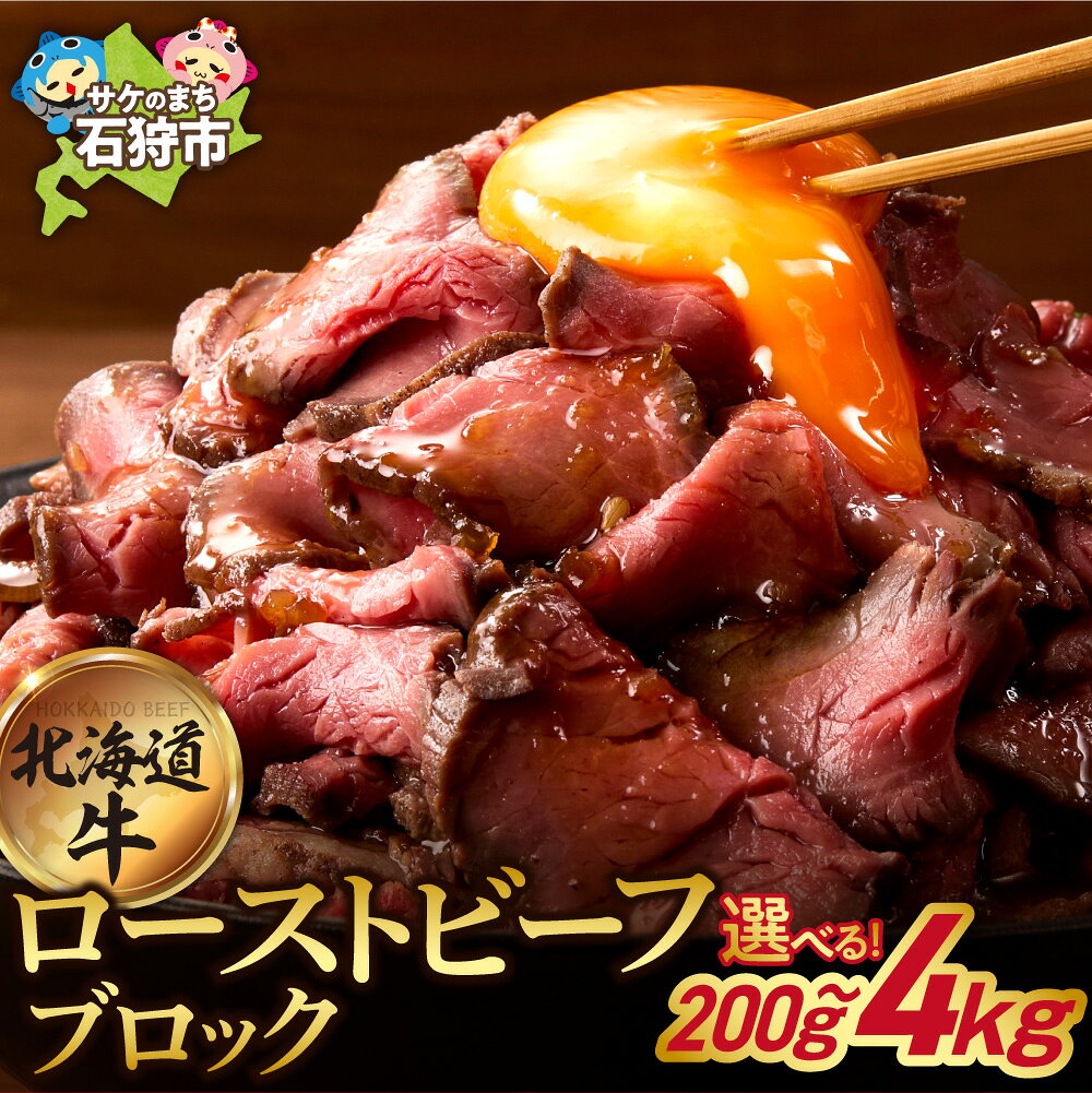 【ふるさと納税】《レビューキャンペーン》 口コミ高評価★4.62 牛肉 北海道 【選べる 個数 】北海道産 ローストビーフ ブロック 石狩市 国産牛 北海道牛 牛もも おいしい 楽天 ランキング おすすめ 解凍 年明け発送 送料無料 北海道 石狩市