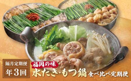 W08-90 本場博多の味水炊き・もつ鍋食べ比べ定期便【隔月定期便（年3回発送）】