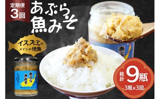 ご飯のお供 あぶらみそ 地魚 3本 計420g 3回 定期便 総計9本 [康貴丸水産 長崎県 平戸市 hr42bgy400003] お取り寄せ おにぎり おかず 具材 油味噌 魚 さかな