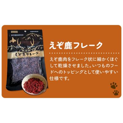 ふるさと納税 日高町 プレミアムペットフード えぞ鹿フレーク 70g×2袋《30日以内に出荷予定(土日祝除く)》 |  | 01