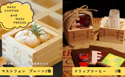 
            MASU CHIFFON(枡のシフォンケーキ) プレーン 2個＆MASUPRESSO(マスプレッソ)1個 岐阜県 大垣市
          