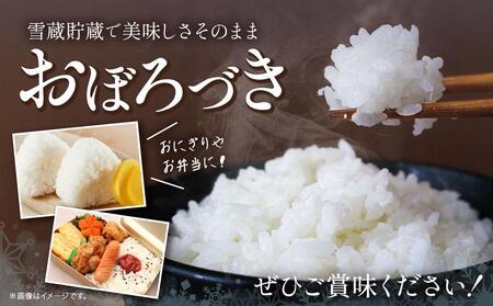 おぼろづき 10kg 雪蔵工房 幻の米   【令和7年産】【おぼろづき